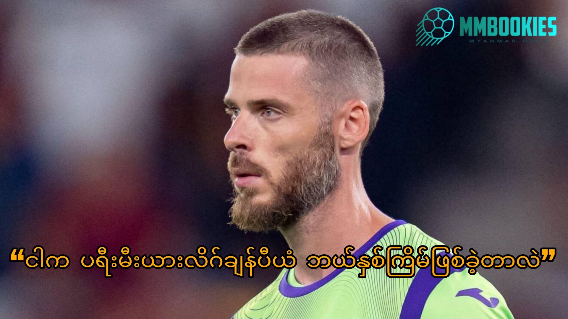 David De Gea အကြောင်း MMbookies ဘောလုံးဆောင်းပါးပုံ