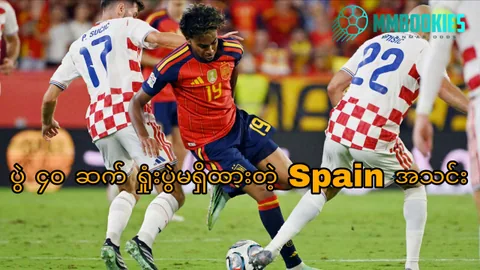 Spain အကြောင်း MMbookies ဘောလုံးဆောင်းပါးပုံ