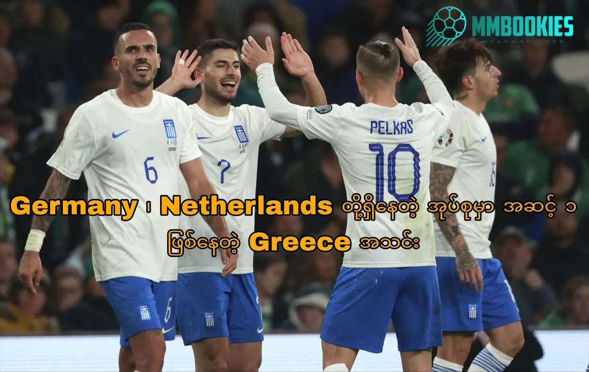 Greece အကြောင်း MMbookies ဘောလုံးဆောင်းပါးပုံ