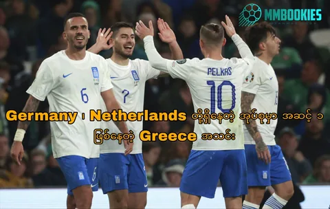 Greece အကြောင်း MMbookies ဘောလုံးဆောင်းပါးပုံ