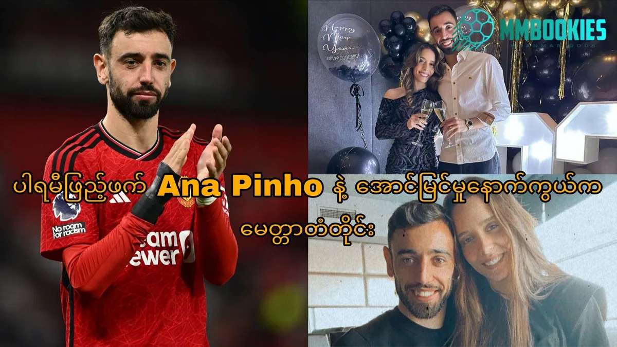 Bruno Fernandes အကြောင်း MMbookies ဘောလုံးဆောင်းပါးပုံ