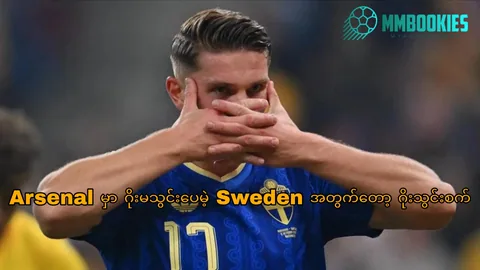 Viktor Gyökeres အကြောင်း MMbookies ဘောလုံးဆောင်းပါးပုံ