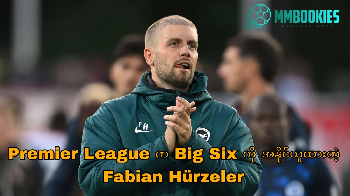 Fabian Hürzeler အကြောင်း MMbookies ဘောလုံးဆောင်းပါးပုံ