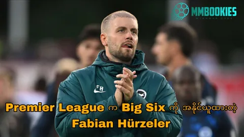 Fabian Hürzeler အကြောင်း MMbookies ဘောလုံးဆောင်းပါးပုံ