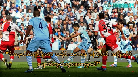 Manchester City အကြောင်း MMbookies ဘောလုံးဆောင်းပါးပုံ